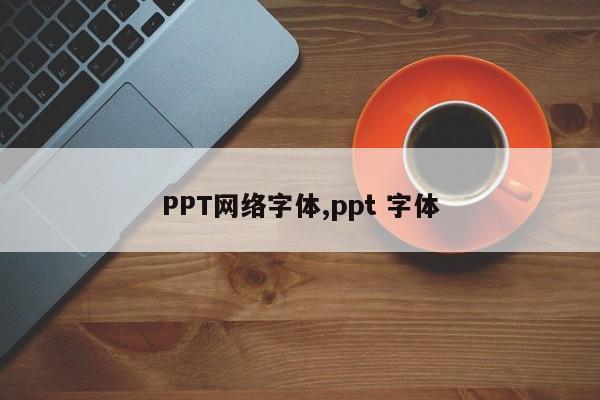 PPT网络字体,ppt 字体