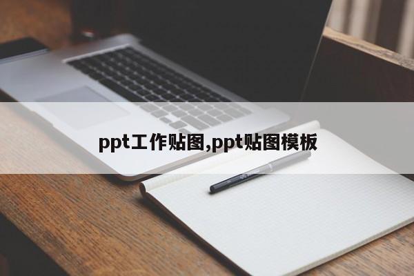 ppt工作贴图,ppt贴图模板